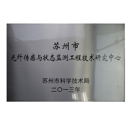 光格被認定為“蘇州市光纖傳感與狀態(tài)監測工程技術(shù)研究中心”