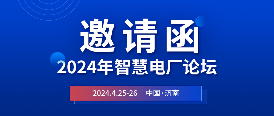 精彩光格 | 2024年智慧電廠(chǎng)論壇即將在濟南開(kāi)幕，誠邀關(guān)注
