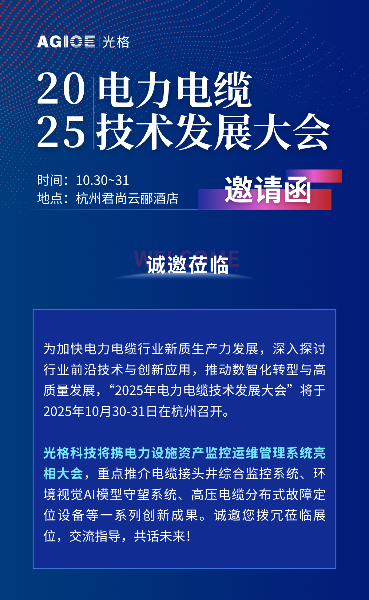 2025.10.30~31，相約杭州：與光格科技面對面，解鎖電力設施資產(chǎn)運維新方案